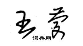 朱錫榮王慶草書個性簽名怎么寫