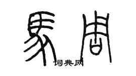 陳墨馬周篆書個性簽名怎么寫