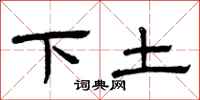 曾慶福下土隸書怎么寫