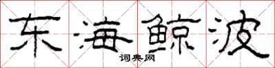 柯春海東海鯨波隸書怎么寫