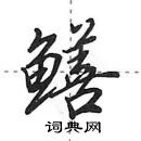 田英章寫的硬筆行書鱔