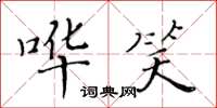 黃華生譁笑楷書怎么寫
