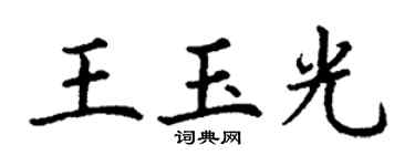 丁謙王玉光楷書個性簽名怎么寫