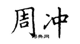 丁謙周沖楷書個性簽名怎么寫