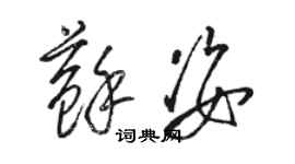 駱恆光蘇姿草書個性簽名怎么寫