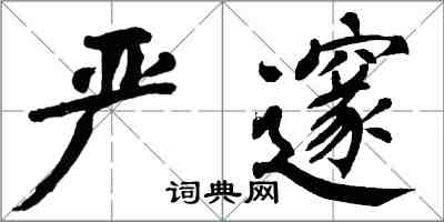 翁闓運嚴邃楷書怎么寫