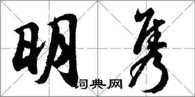 胡問遂明雋行書怎么寫