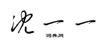 梁錦英沈一一草書個性簽名怎么寫