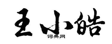 胡問遂王小皓行書個性簽名怎么寫