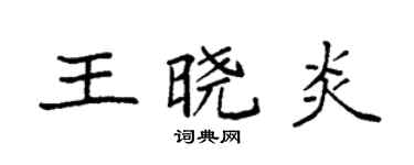 袁強王曉炎楷書個性簽名怎么寫