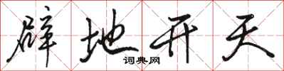 駱恆光闢地開天行書怎么寫