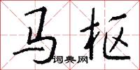 馬樞怎么寫好看
