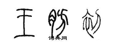 陳墨王肪初篆書個性簽名怎么寫