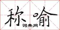 侯登峰稱喻楷書怎么寫