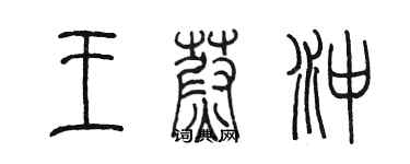 陳墨王蔚沖篆書個性簽名怎么寫