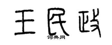 曾慶福王民政篆書個性簽名怎么寫
