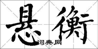 翁闓運懸衡楷書怎么寫