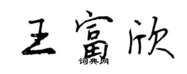 曾慶福王富欣行書個性簽名怎么寫