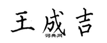 何伯昌王成吉楷書個性簽名怎么寫