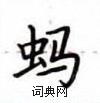 盧中南寫的硬筆楷書螞
