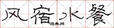 駱恆光風宿水餐隸書怎么寫