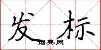 侯登峰發標楷書怎么寫