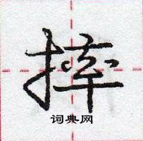 龐中華寫的硬筆行書摔