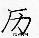 龐中華寫的硬筆楷書歷