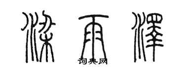 陳墨梁雨澤篆書個性簽名怎么寫