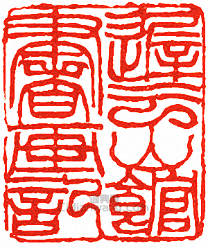 “遲雲山館書畫記”篆刻印章