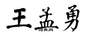 翁闓運王孟勇楷書個性簽名怎么寫