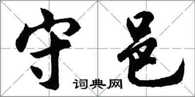 胡問遂守邑行書怎么寫