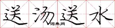 龐中華送湯送水楷書怎么寫