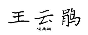 袁強王雲鵑楷書個性簽名怎么寫