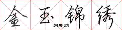 田英章金玉錦繡行書怎么寫