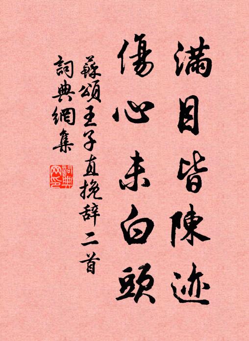 小窗明、蕭蕭鬢影 詩詞名句