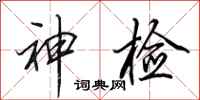 田英章神檢行書怎么寫