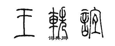 陳墨王軼誼篆書個性簽名怎么寫