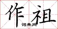 丁謙作祖楷書怎么寫