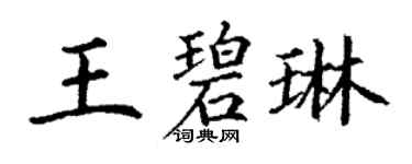 丁謙王碧琳楷書個性簽名怎么寫