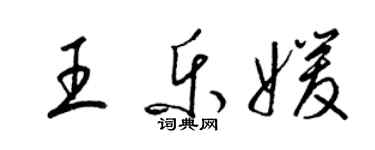 梁錦英王樂媛草書個性簽名怎么寫