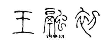 陳聲遠王融初篆書個性簽名怎么寫