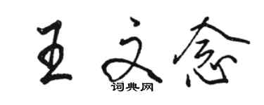 駱恆光王文念行書個性簽名怎么寫