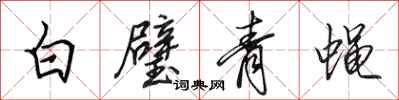 田英章白璧青蠅行書怎么寫
