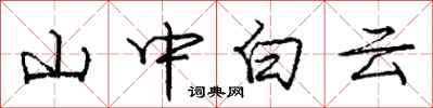 龐中華山中白雲行書怎么寫
