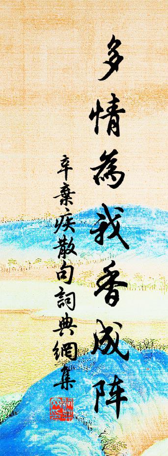 辛棄疾句書法作品欣賞