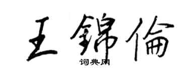 王正良王錦倫行書個性簽名怎么寫