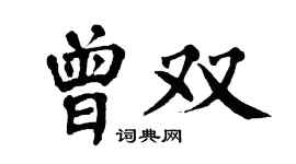 翁闓運曾雙楷書個性簽名怎么寫