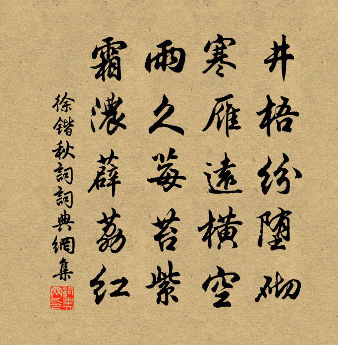 徐鍇秋詞書法作品欣賞