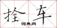 黃華生拴車楷書怎么寫